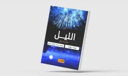 «الليل»... عالم موازٍ من الأفكار المدهشة عبر الثقافات